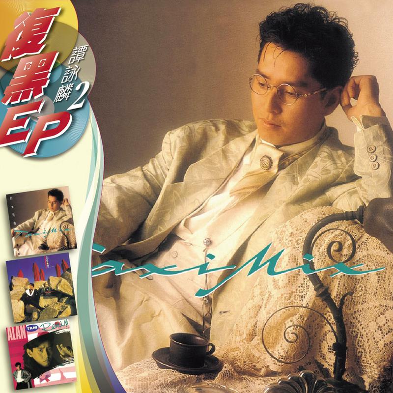 复黑EP -谭咏麟2