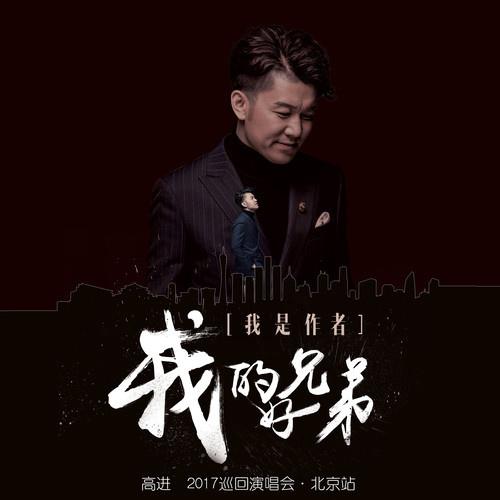 高进歌曲封面