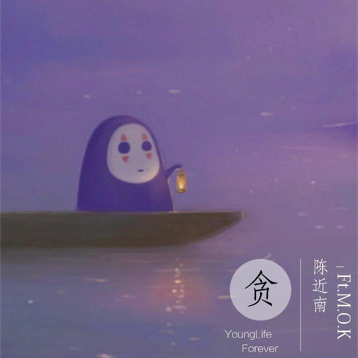 贪