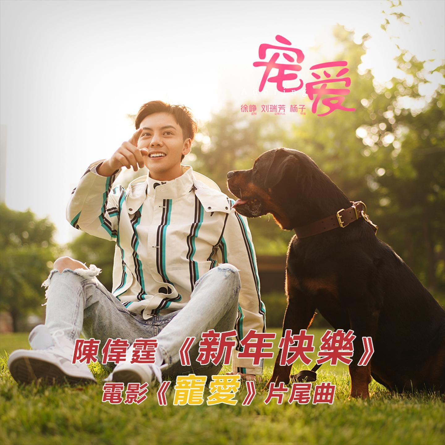 新年快乐 (电影《宠爱》片尾曲)