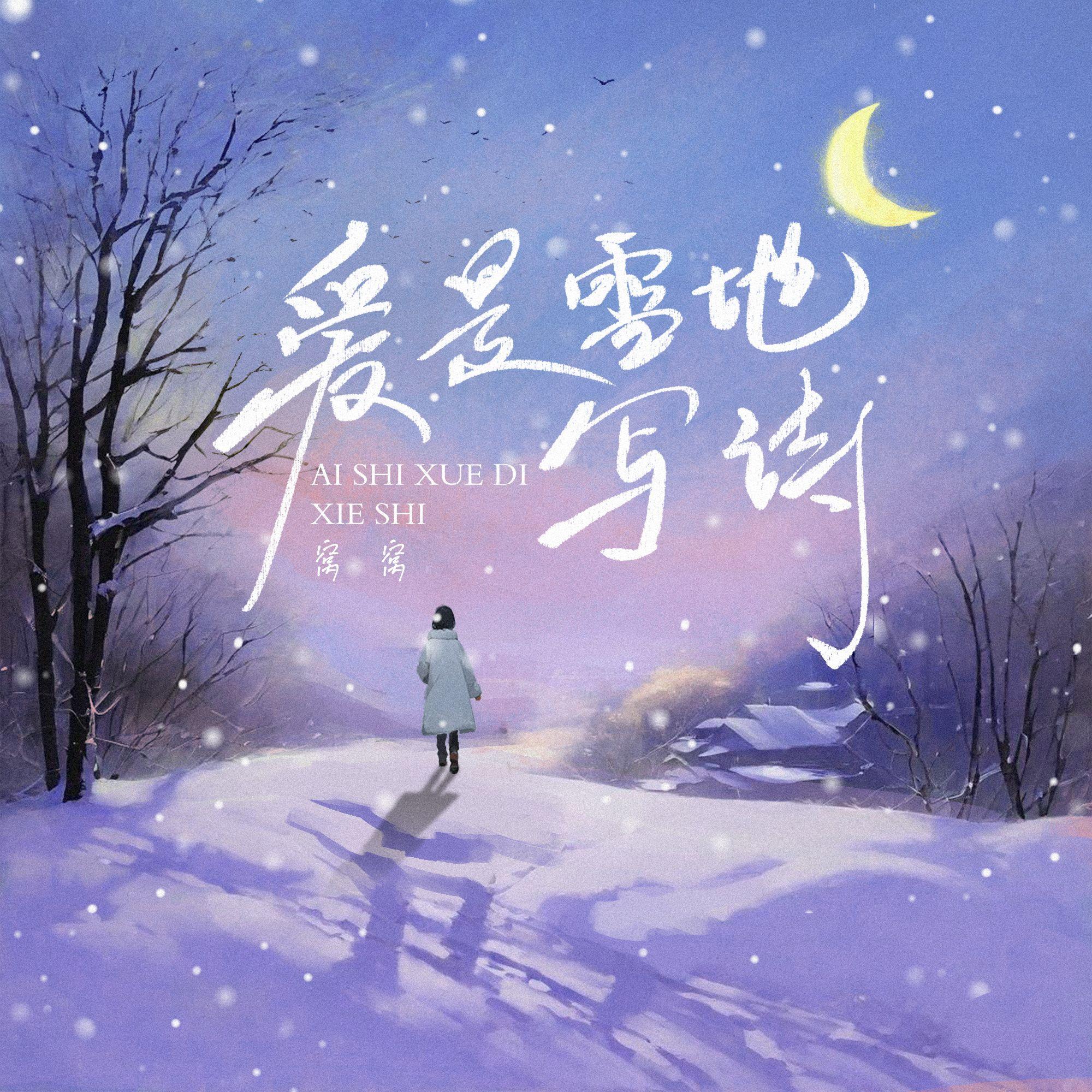 窝窝《爱是雪地写诗》[MP3_LRC]_MP3免费下载