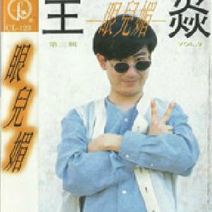 王炎、尤嘉 - 眼儿媚 （降4半音）