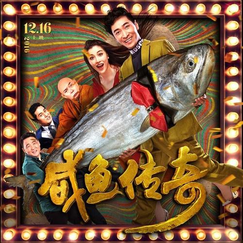 電影《鹹魚傳奇》推廣曲