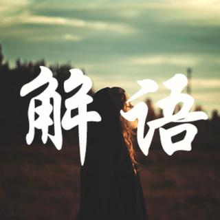 解语治愈歌单