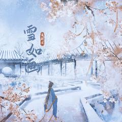 雪如画