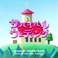 サバイバル・ウェディング オリジナル・サウンドトラック