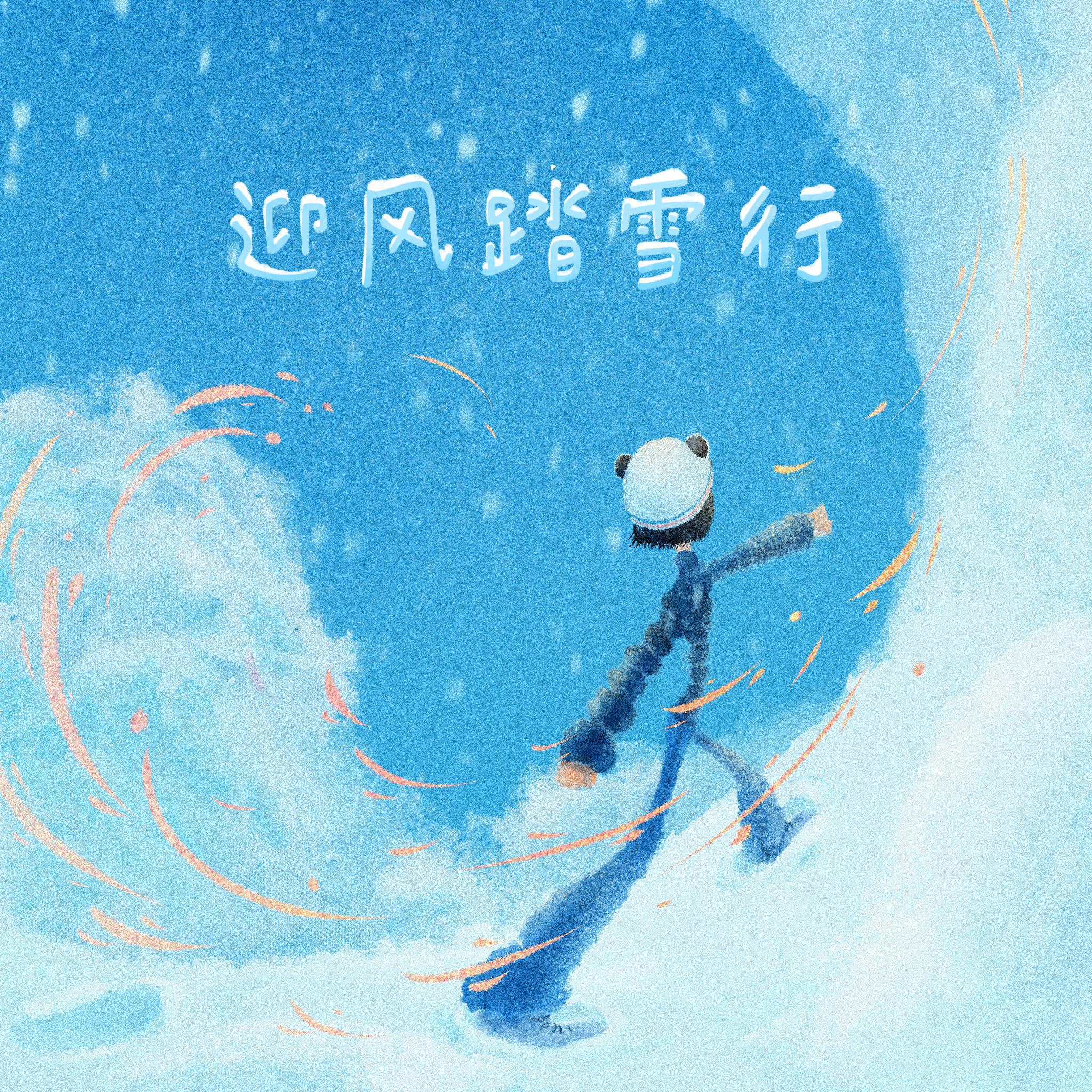 陈思霓 - 迎风踏雪行