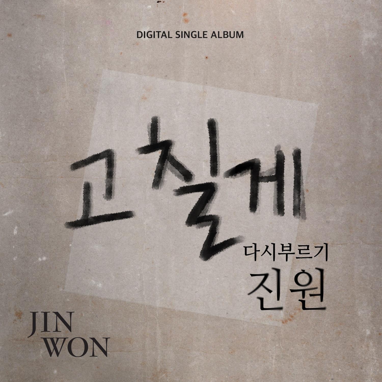 고칠게 - 다시부르기