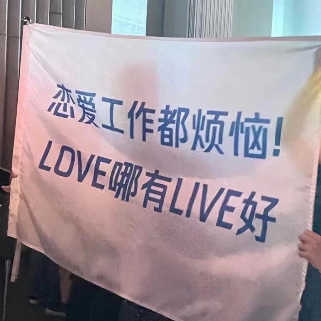恋爱工作都烦恼，LOVE哪有LIVE好