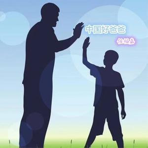 任福嘉 - 中国好爸爸(原版立体声伴奏)