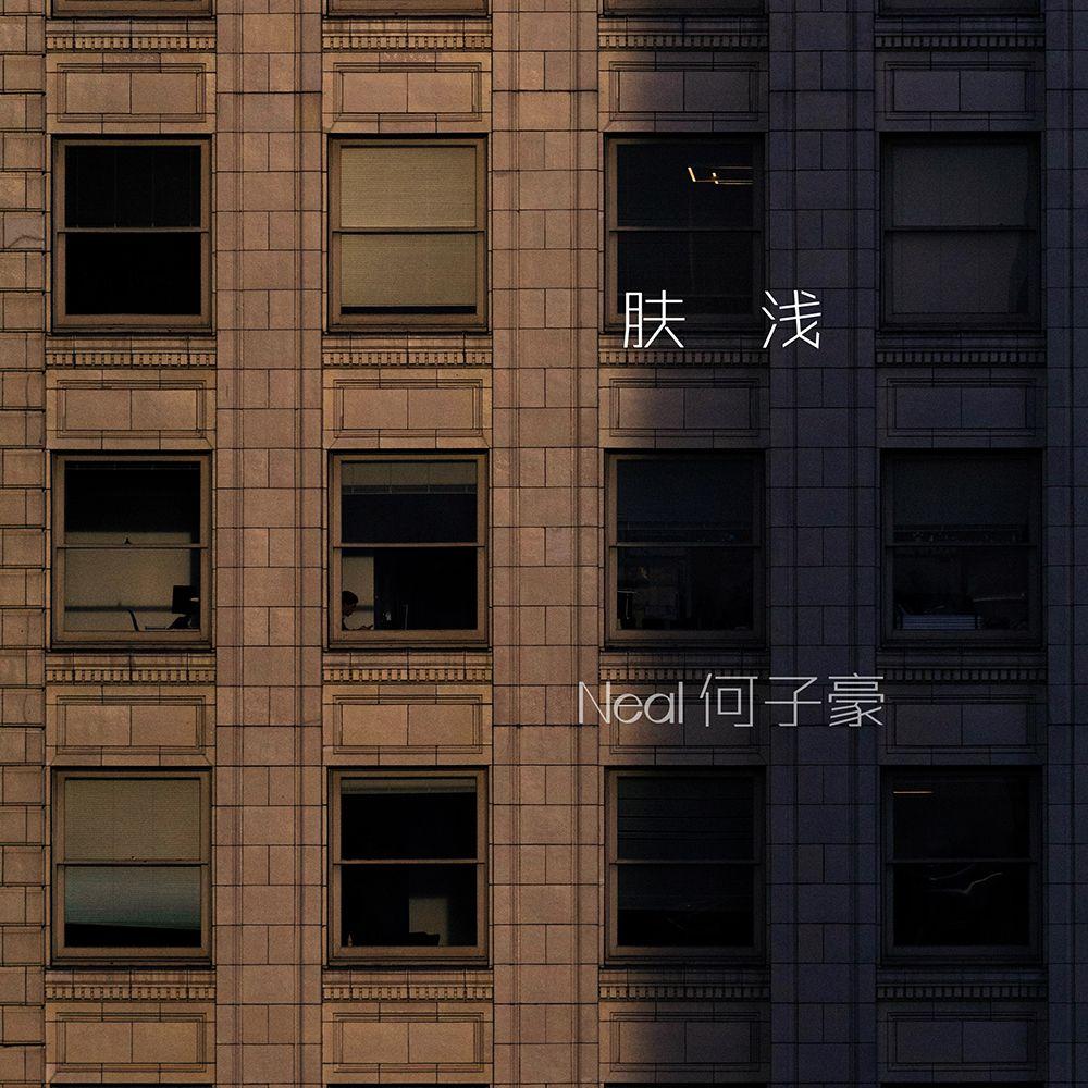 肤浅