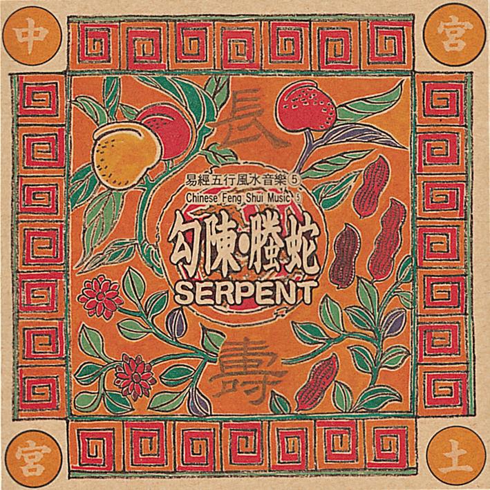 易经风水五行音乐-中方土勾陈.螣蛇(主长寿)