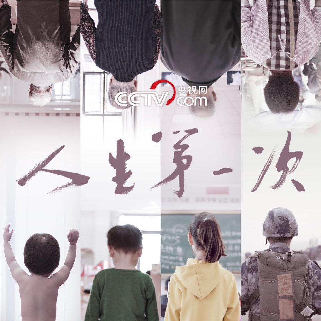 纪录片《人生第一次》BGM