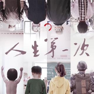 纪录片《人生第一次》BGM