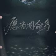 愿为同命鸟
