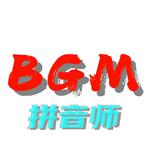 拼音师/抖音BGM专辑