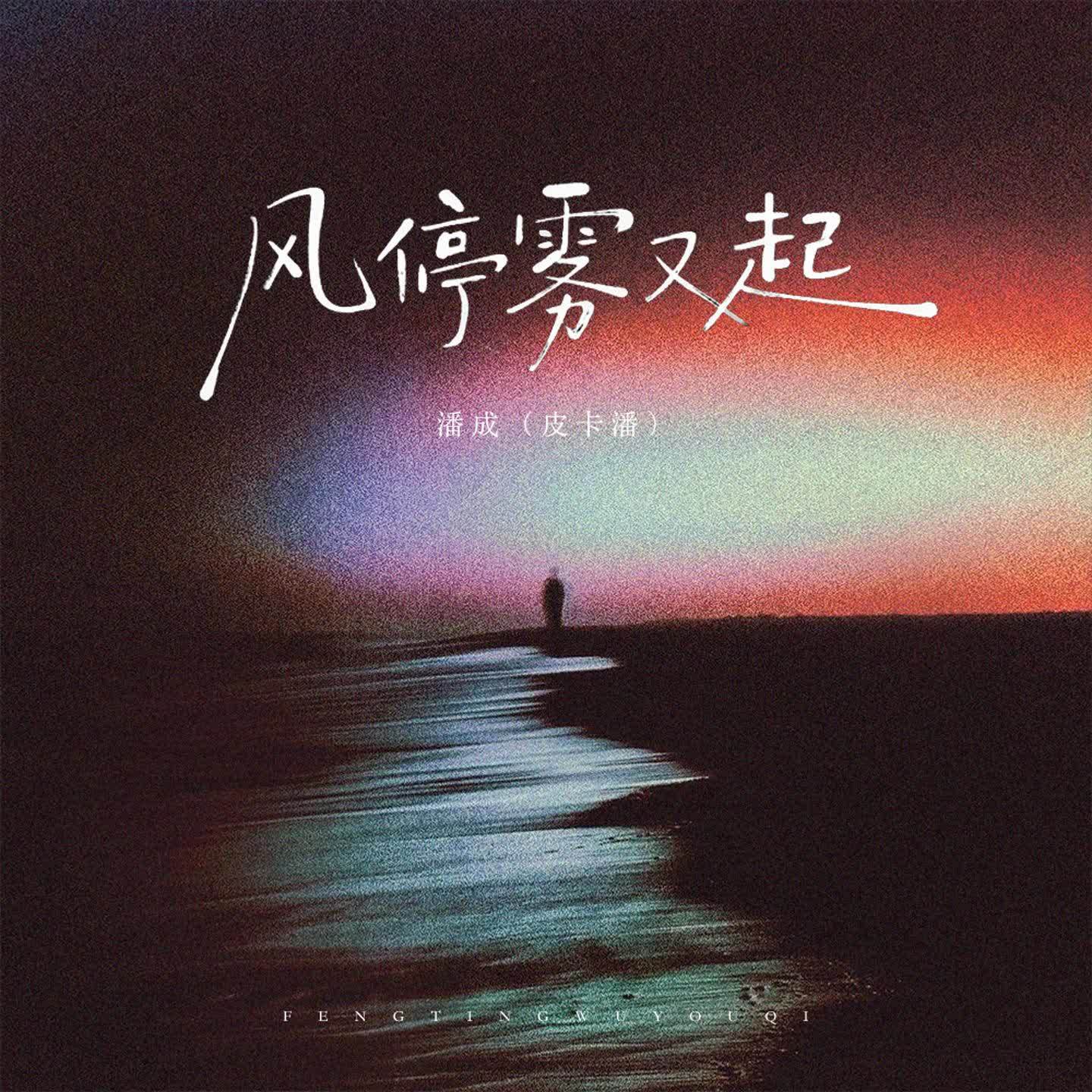 风停雾又起（降调版）