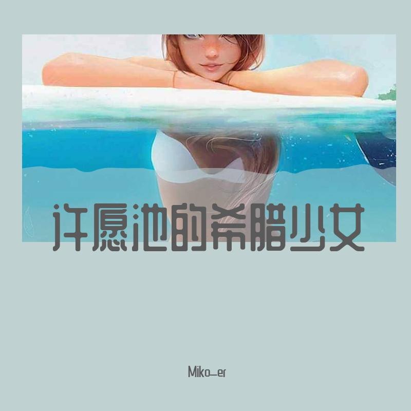 许愿池的希腊少女