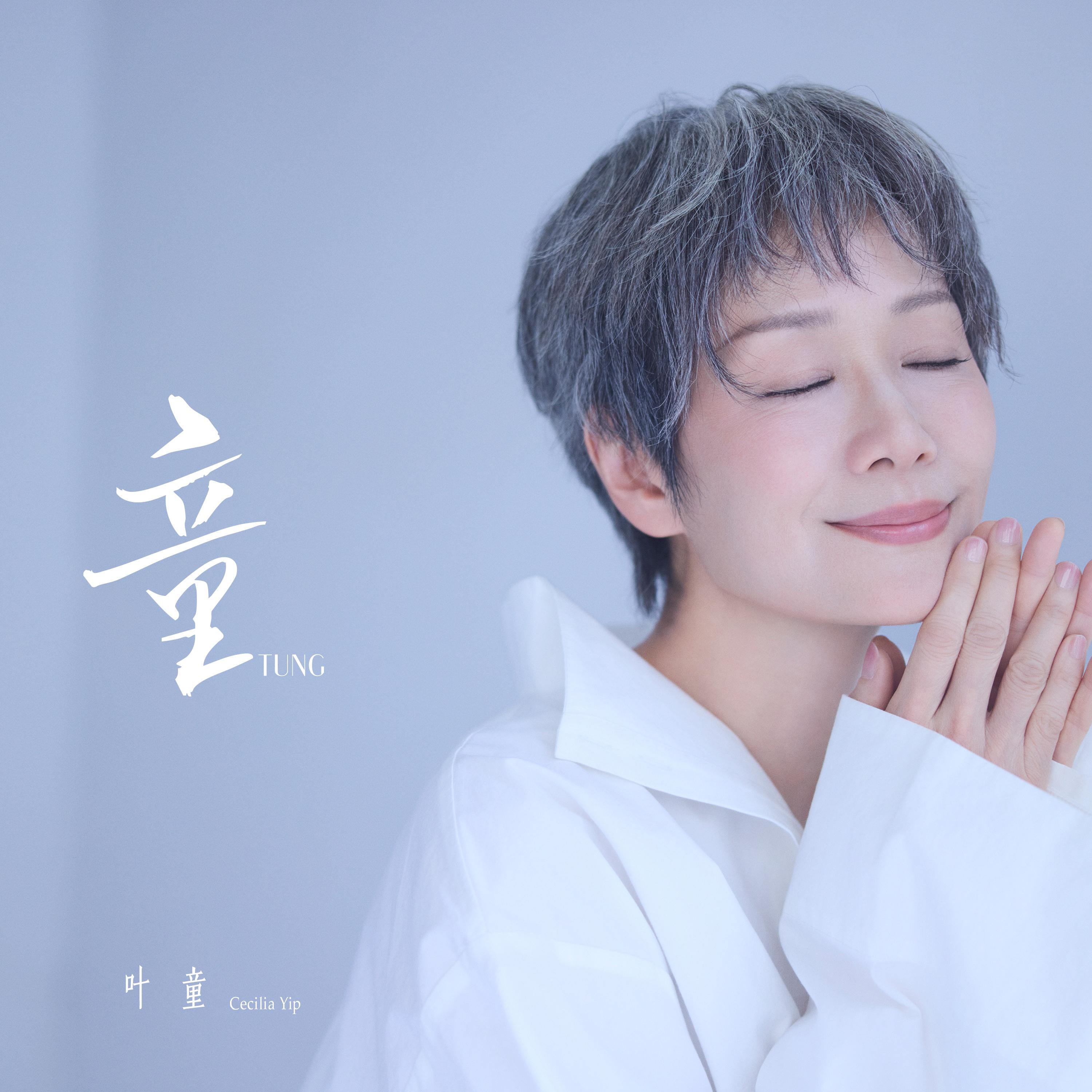 童