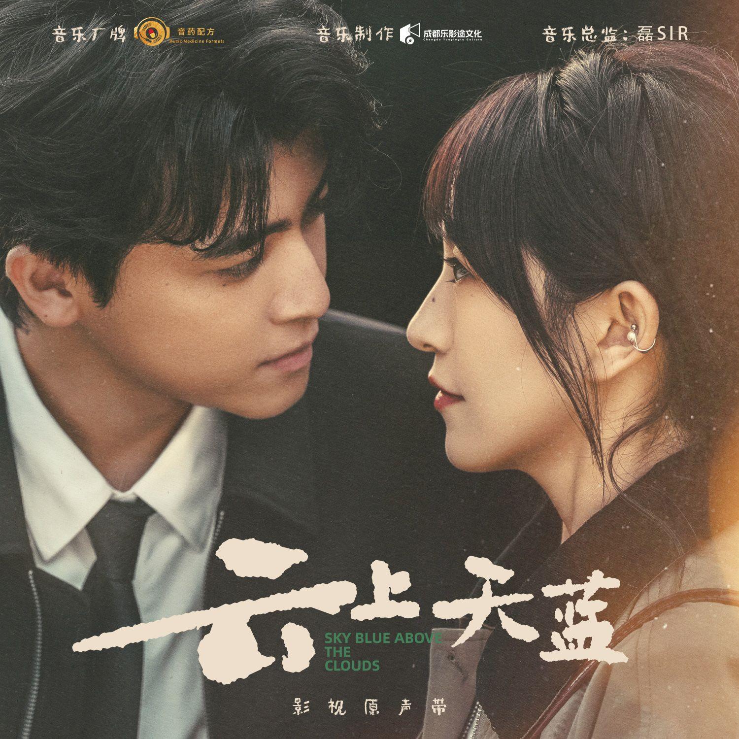 云上天蓝 影视原声带