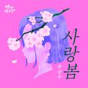 연애하루전 시즌2 OST Part.3专辑