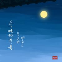 圆月亮 弯月亮（周耀斌音频制作 016 ）