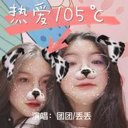 热爱105°的你