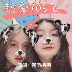 热爱105°的你