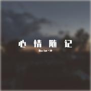 心情随记（Prod by Red killer)