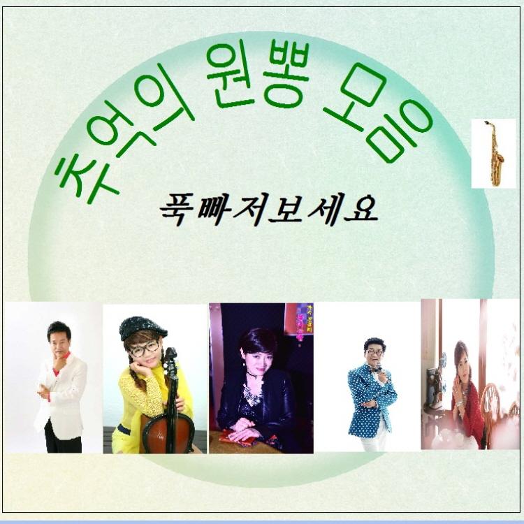추억의 원뽕 모음