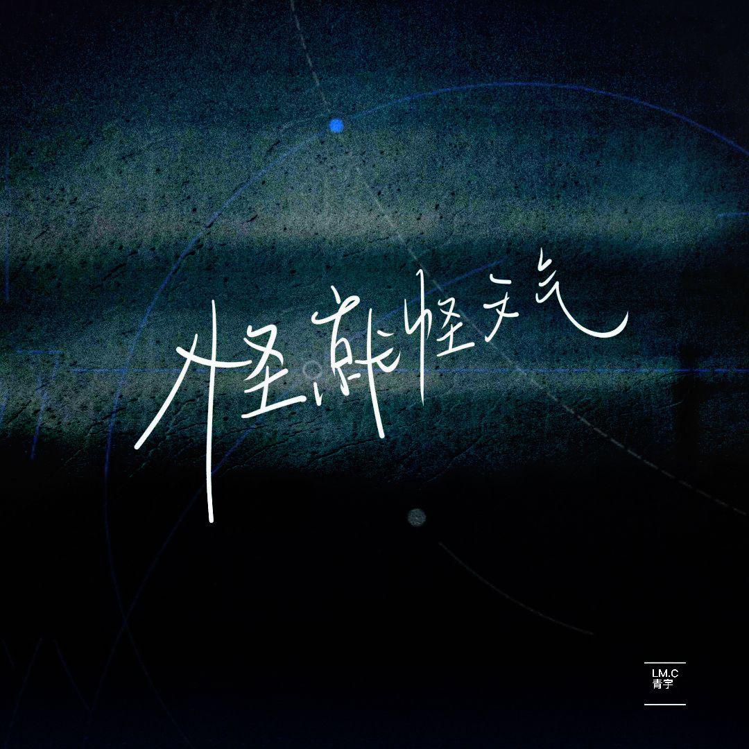 怪就怪天气