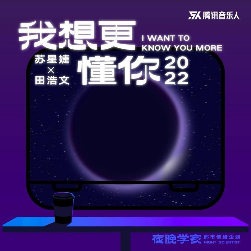 我想更懂你·2022