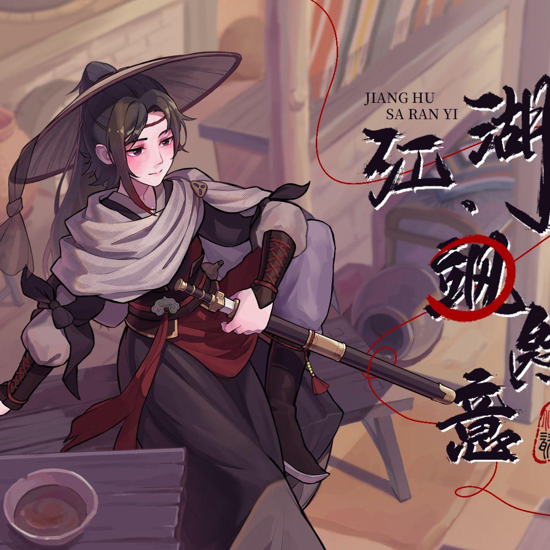 江湖·飒然意