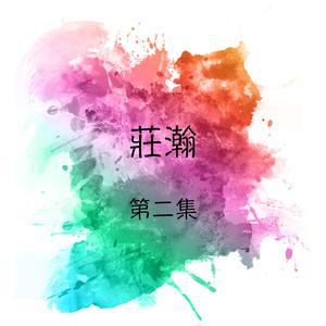 不曾停留【伴奏】