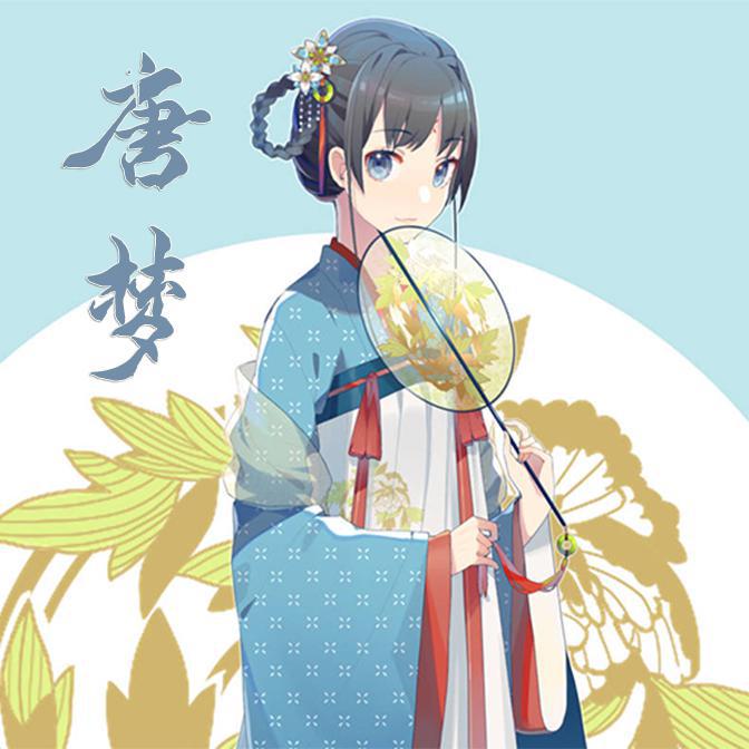 【凑诗/洛天依】唐梦