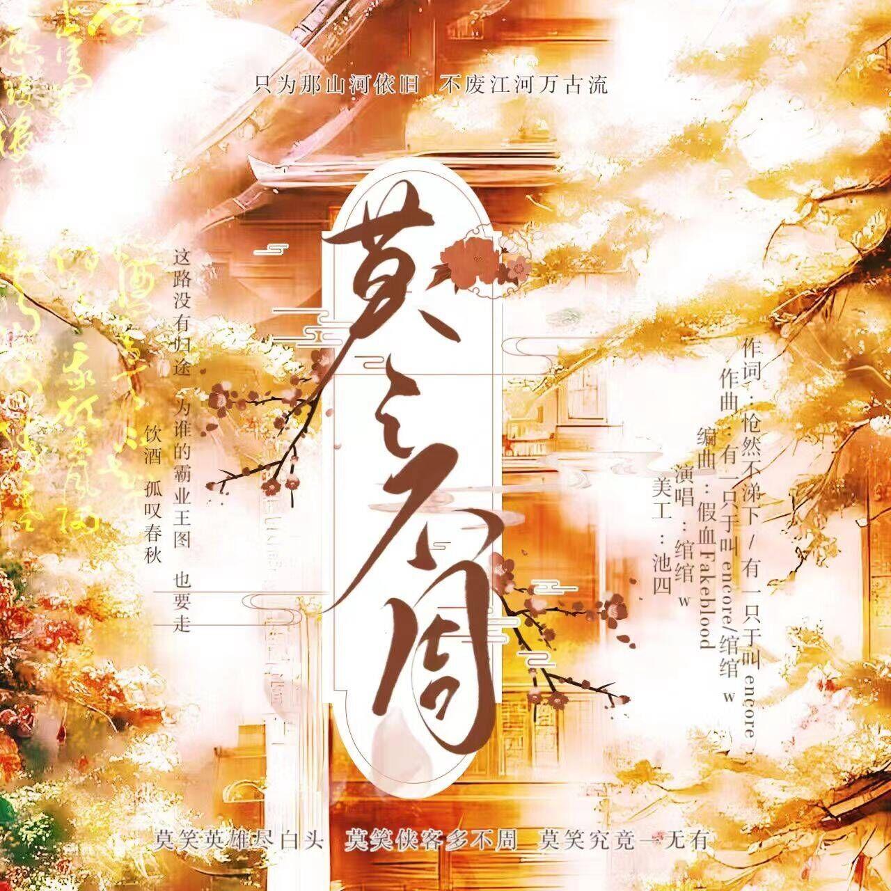 莫不周