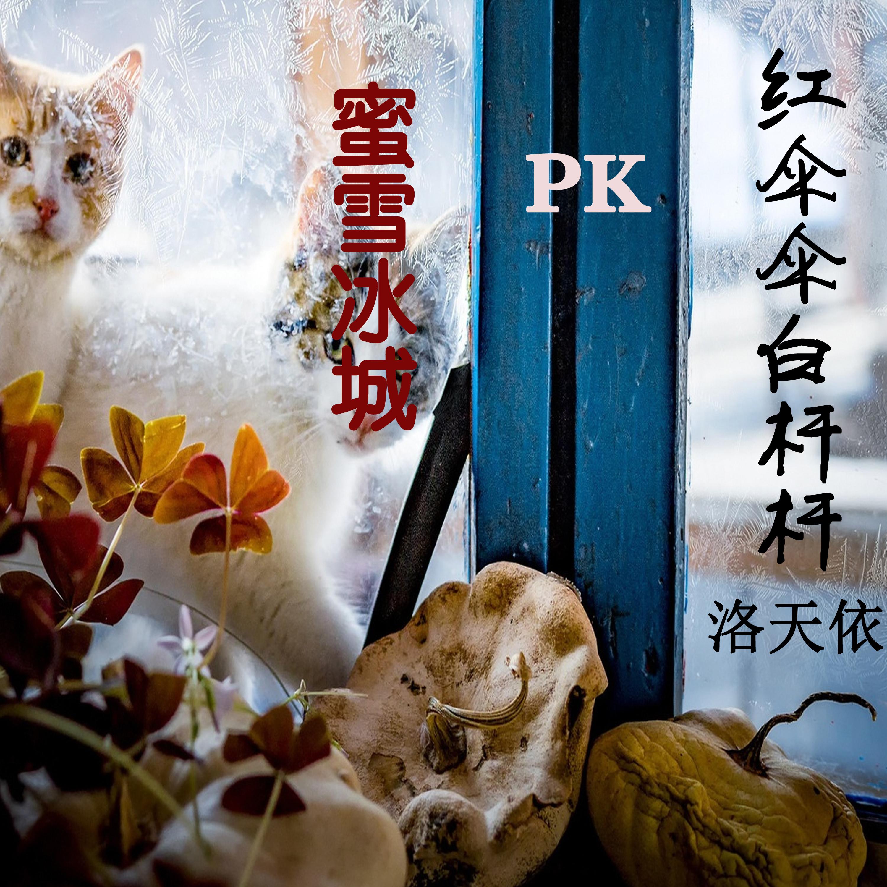 红伞伞白杆杆pk蜜雪冰城