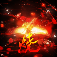 烧——广播剧《暗火》ED