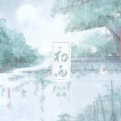 初雨