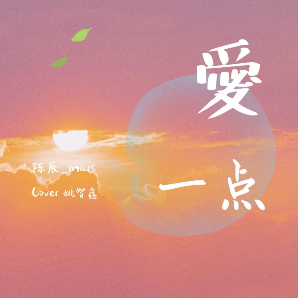 爱一点