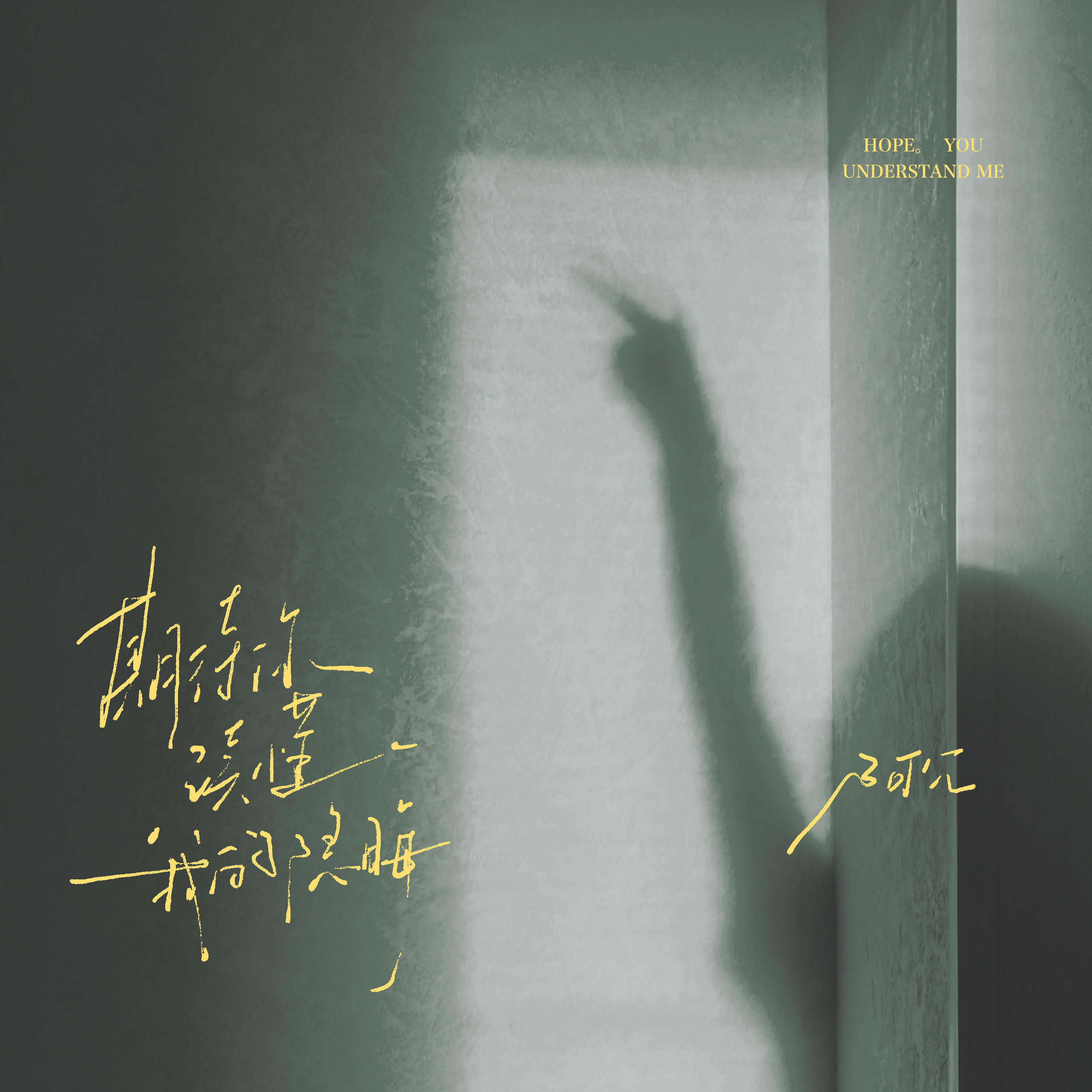 期待你读懂我的隐晦