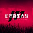 少年音乐大战海选参赛作品合集10