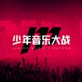 少年音乐大战海选参赛作品合集10