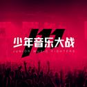 少年音乐大战海选参赛作品合集10专辑