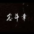念斗章