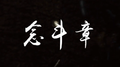 念斗章专辑