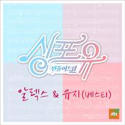 싱포유 - 세번째이야기 걱정말아요 그대