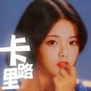 80年代卡路里（羊真闲Remix）