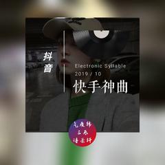 没听过算我输 (抒情版)