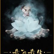 《我死我生》